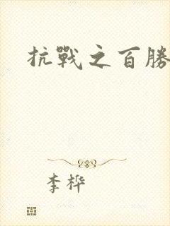 抗战之百胜战将