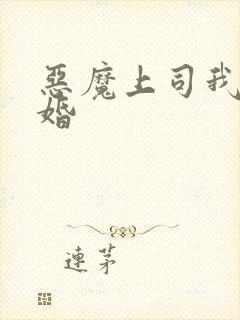 恶魔上司我要离婚