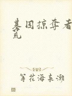 基因掠夺者在洪荒