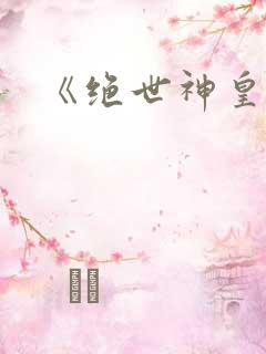 《绝世神皇》