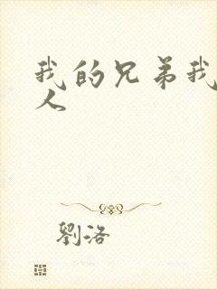 我的兄弟我的爱人