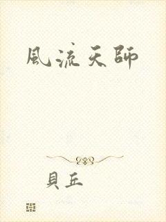 风流天师