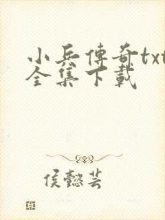 小兵传奇txt全集下载