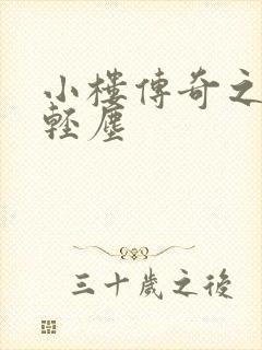 小楼传奇之笑语轻尘