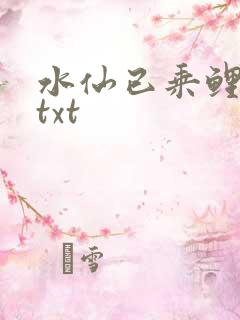 水仙已乘鲤鱼去txt