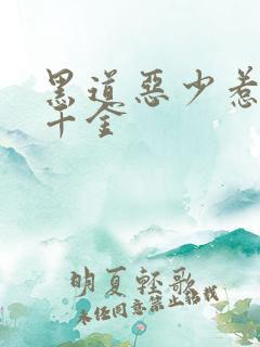 黑道恶少惹上拽千金