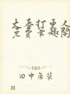 大奉打更人小说免费笔趣阁