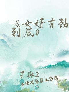 《女婿有劲枪枪到底》