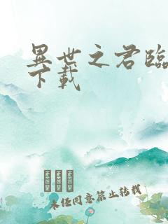 异世之君临天下下载