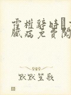 霍权辞时婳有心脏病免费阅读