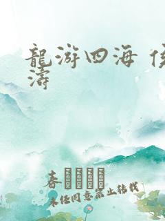 龙游四海 侯龙涛