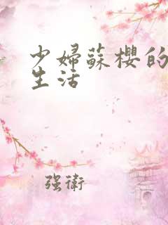 少妇苏樱的放荡生活