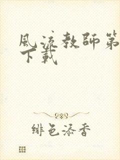 风流教师第二部下载