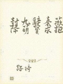 封九辞秦薇浅天降萌宝求抱抱