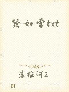 发如雪txt