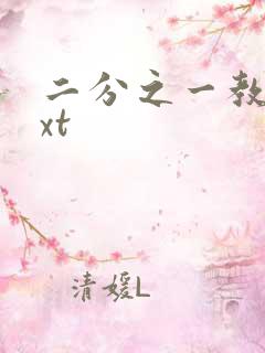 二分之一教主txt