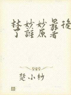 林妙妙最后嫁给了谁原著