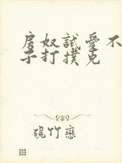 房奴试爱不盖被子打扑克