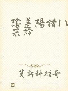 阴差阳错1∨1宋衿