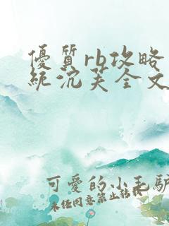 优质rb攻略系统沉芙全文免费阅读