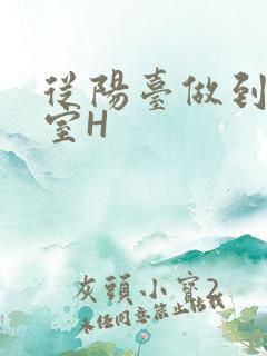 从阳台做到了卧室H