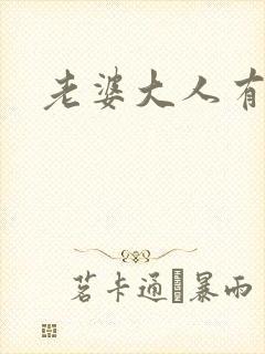 老婆大人有点暖