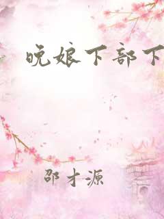 晚娘下部下载
