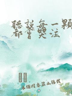 听说每一颗星球都会哭泣