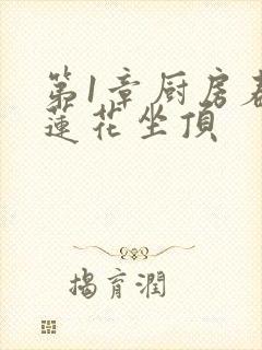 第1章厨房春潮莲花坐顶