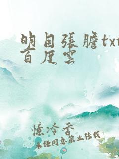 明目张胆txt百度云