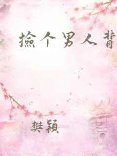 捡个男人背回家