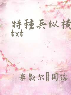 特种兵纵横异界txt