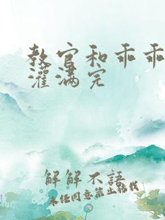 教官和乖乖女h灌满完