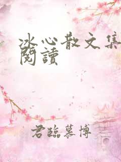 冰心散文集在线阅读