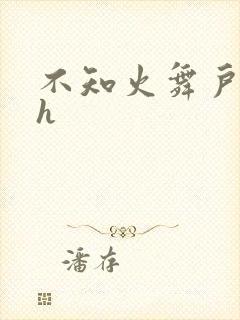 不知火舞户外被h