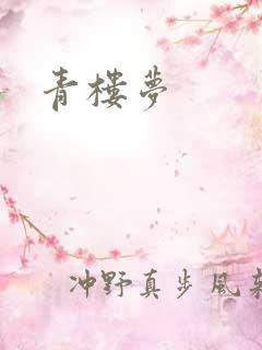 青楼梦