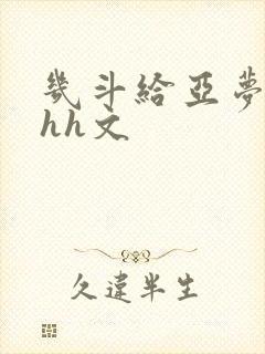 几斗给亚梦灌药hh文