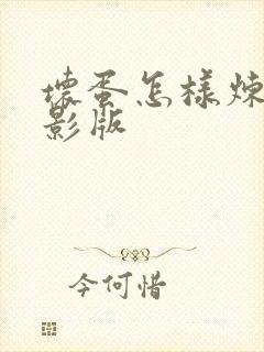 坏蛋怎样炼成电影版