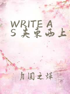 WRITE AS 夹东西上课