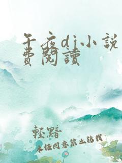 午夜dj小说免费阅读