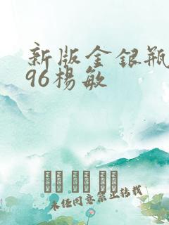 新版金银瓶1996杨敏