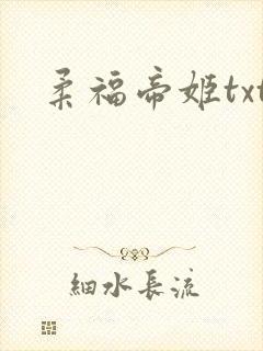柔福帝姬txt