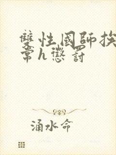 双性国师挨脔日常h惩罚