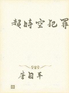 超时空犯罪集团