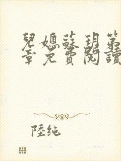 儿媳苏玥第29章免费阅读