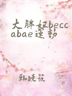 大胖妞beccabae运动