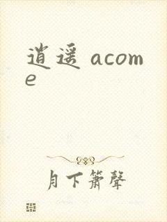 逍遥 acome