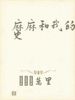 麻麻和我的肉欲史