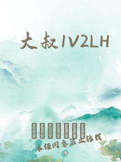 大叔1V2LH