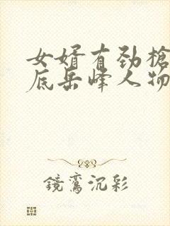 女婿有劲枪枪到底岳峰人物小说